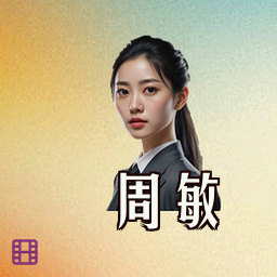 周敏